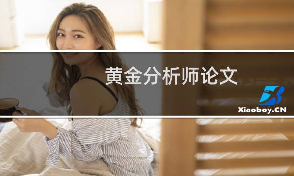 黄金分析师论文