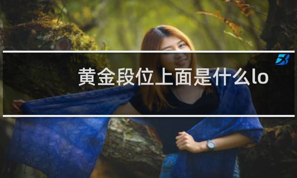 黄金段位上面是什么lol图片