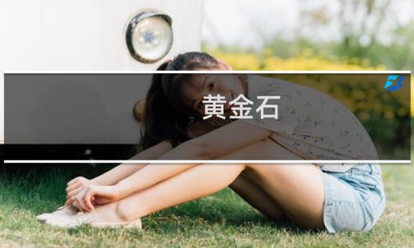 黄金石