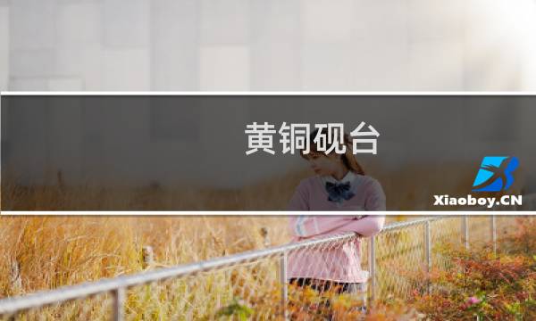 黄铜砚台