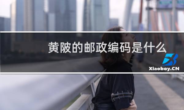 黄陂的邮政编码是什么