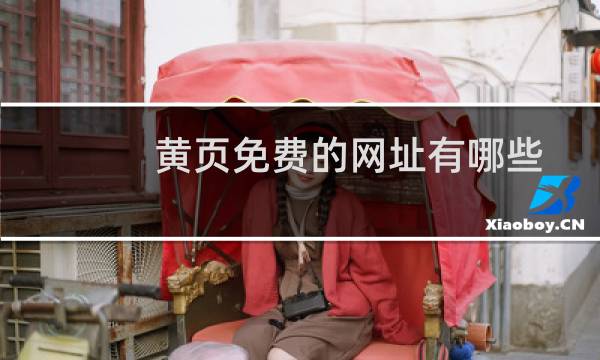 黄页免费的网址有哪些