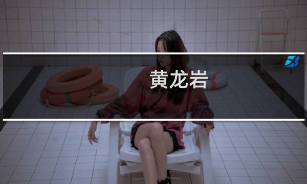 黄龙岩图片