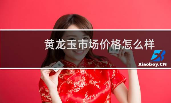 黄龙玉市场价格怎么样
