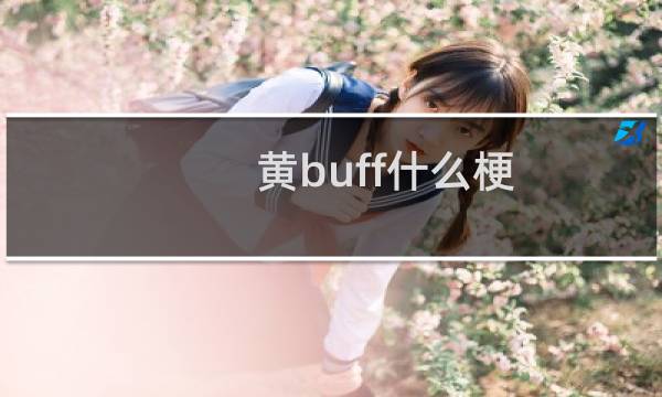 黄buff什么梗