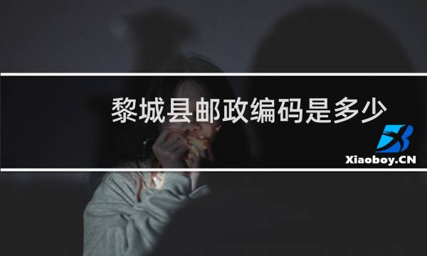 黎城县邮政编码是多少