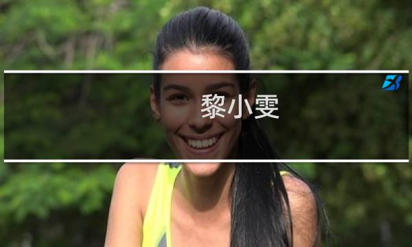 黎小雯