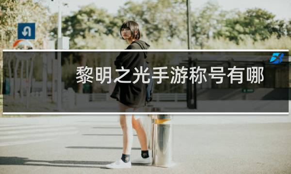 黎明之光手游称号有哪些（称号玩法操作细节）