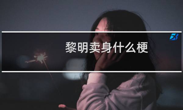 黎明卖身什么梗