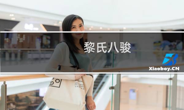 黎氏八骏