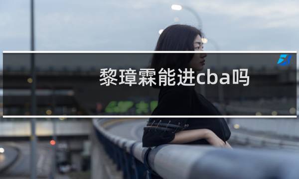 黎璋霖能进cba吗