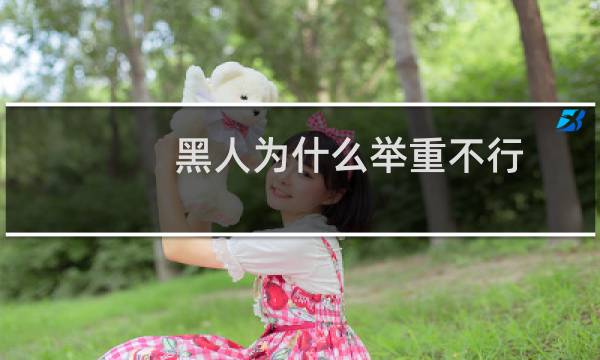 黑人为什么举重不行