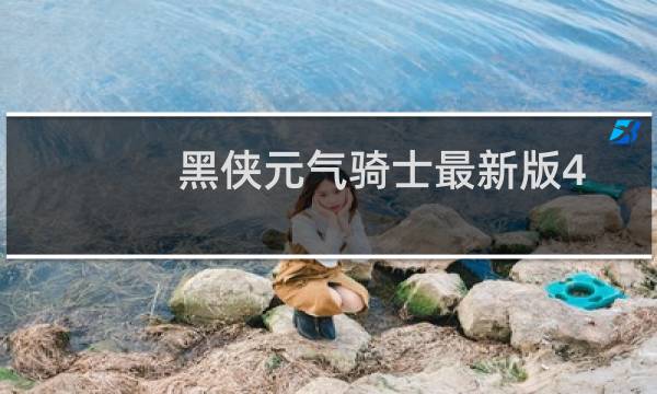 黑侠元气骑士最新版4.0.1版