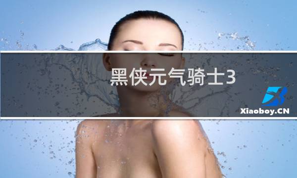 黑侠元气骑士3.2.3破解版为什么不能远程联机?