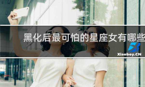 黑化后最可怕的星座女有哪些