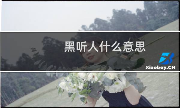 黑听人什么意思 在直播间只听不看的人什么梗