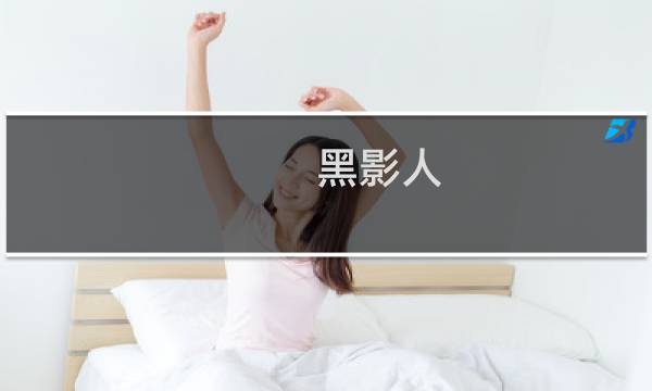 黑影人