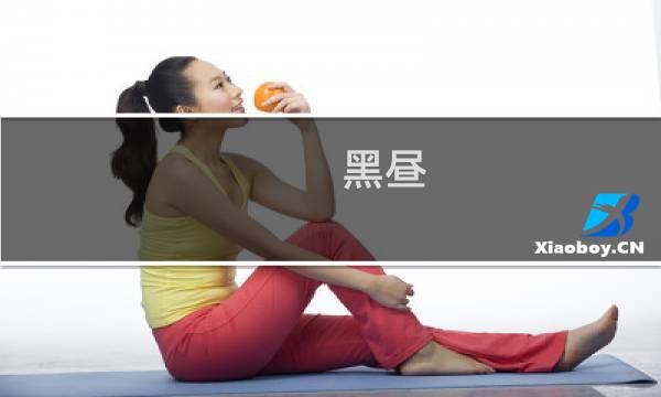 黑昼图片