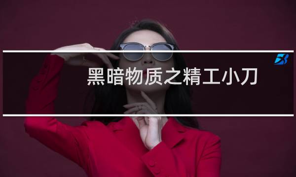 黑暗物质之精工小刀