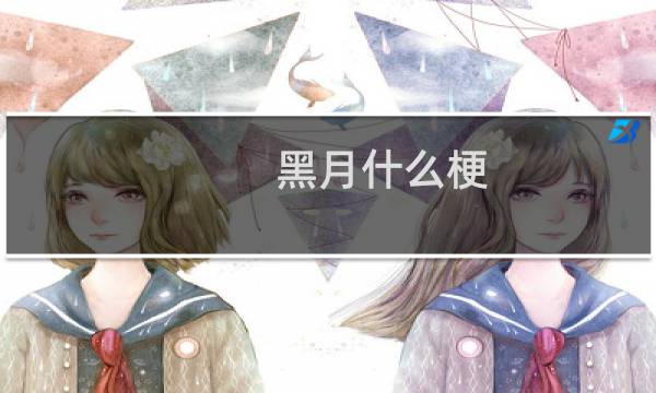 黑月什么梗
