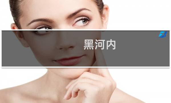 黑河内图片