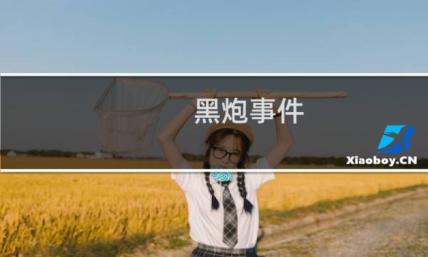黑炮事件