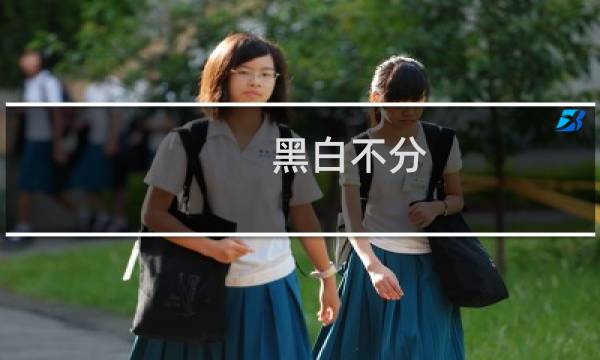 黑白不分（不能明辨是非的四大生肖）图片
