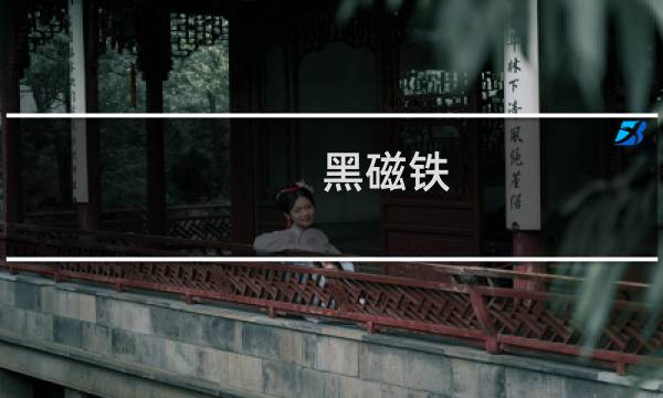 黑磁铁