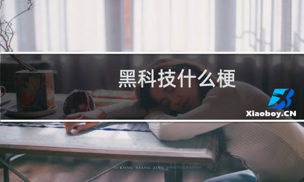 黑科技什么梗