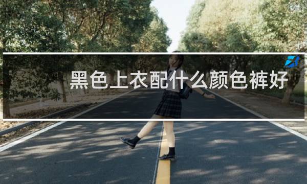 黑色上衣配什么颜色裤好看