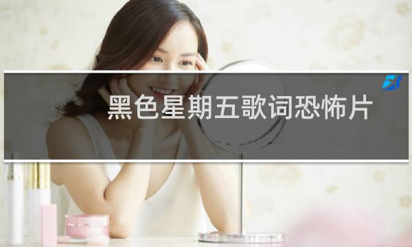 黑色星期五歌词恐怖片（黑色星期五全球禁曲黑色星期五歌词恐怖血腥(原版视听)）图片