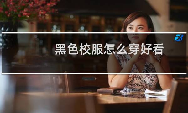 黑色校服怎么穿好看
