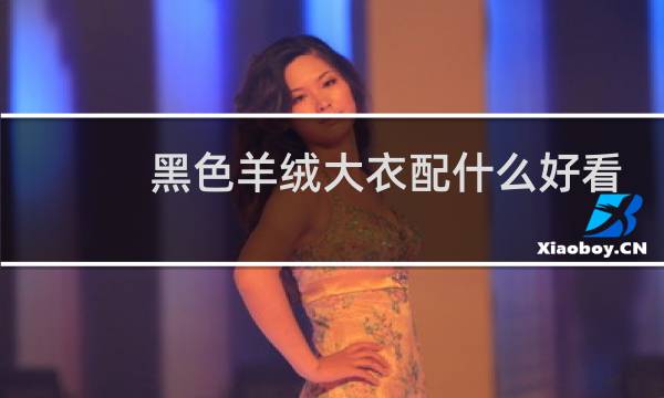 黑色羊绒大衣配什么好看