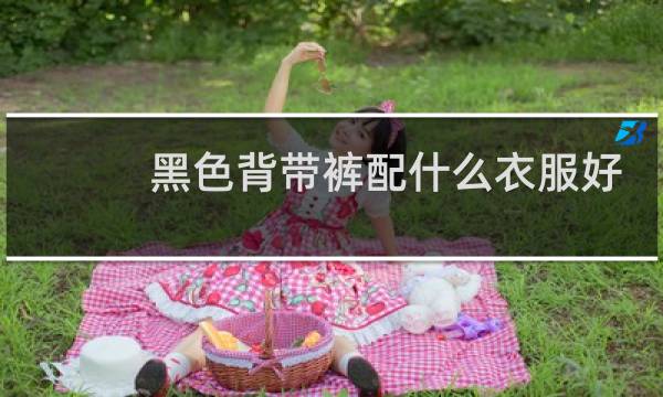 黑色背带裤配什么衣服好看
