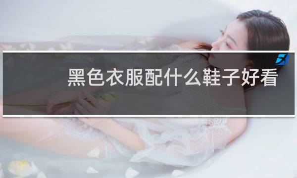 黑色衣服配什么鞋子好看