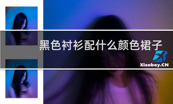 黑色衬衫配什么颜色裙子好看