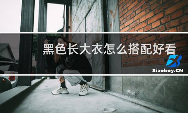 黑色长大衣怎么搭配好看