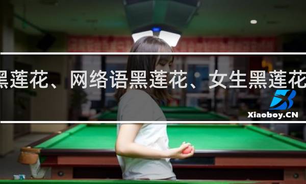 黑莲花、网络语黑莲花、女生黑莲花什么梗