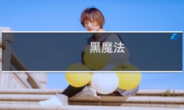 黑魔法（什么魔法能抵御黑魔法）图片
