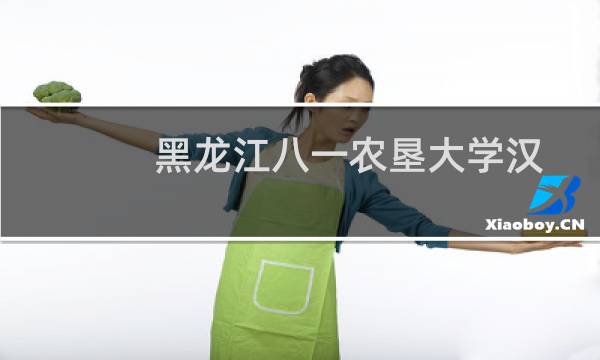 黑龙江八一农垦大学汉语言文学专业好不好 排名多少位 全国第333名