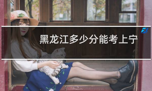 黑龙江多少分能考上宁夏大学新能源材料与器件专业 往年最低分449(含2022-2024历年专业分数)