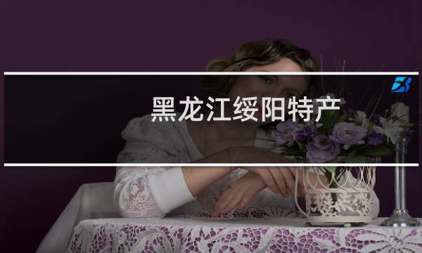 黑龙江绥阳特产（邵阳市绥宁十大特产）图片