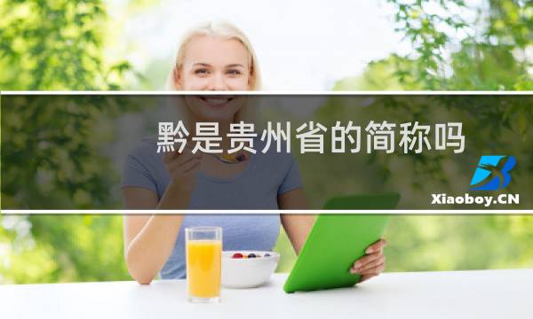 黔是贵州省的简称吗?(黔是哪个省的简称贵州省简称“黔”)