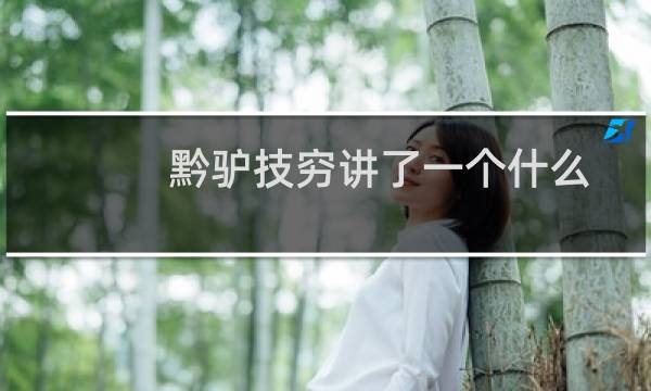 黔驴技穷讲了一个什么道理（黔驴技穷的故事介绍）