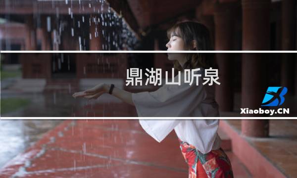 鼎湖山听泉图片