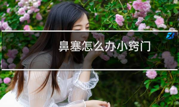 鼻塞怎么办小窍门
