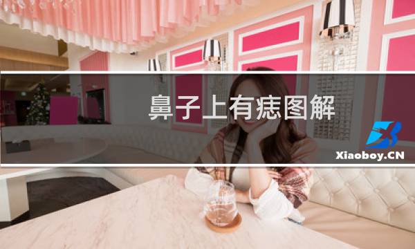 鼻子上有痣图解（鼻上痣相图解大全）图片