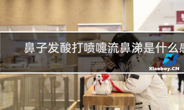 鼻子发酸打喷嚏流鼻涕是什么感冒
