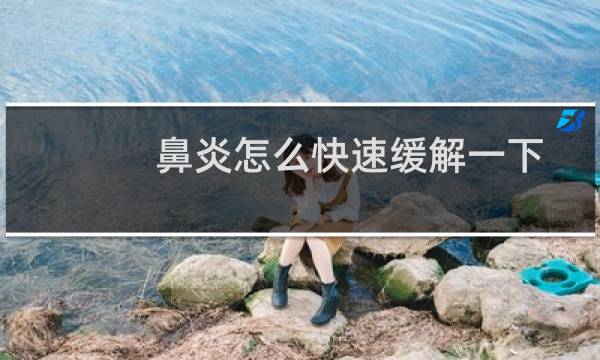 鼻炎怎么快速缓解一下