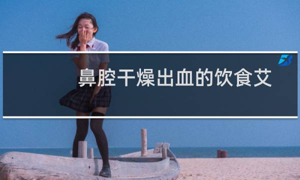 鼻腔干燥出血的饮食艾灸法